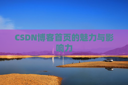 CSDN博客首页的魅力与影响力